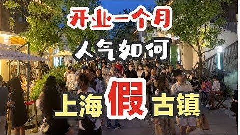 上海假古鎮，開業一月後人氣如何？逛完後我覺的它像商場 - 天天要聞