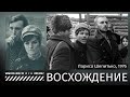 #КИНОЛИКБЕЗ : Восхождение