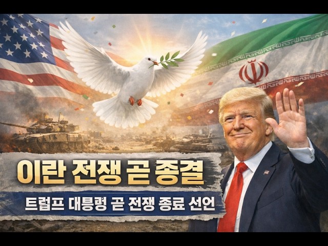 [속보] 트럼프 대통령 이란전 곧 완결한다