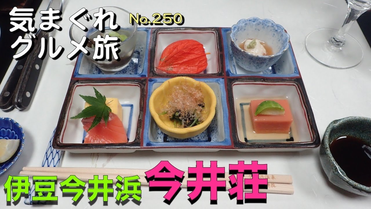 気まグルメ 伊豆今井浜温泉今井荘 会席料理 を堪能しました No 250 Youtube 気まグルメ 伊豆今井浜温泉今井荘 会席料理 を堪能しました No 250 Youtube