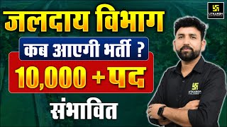Rajasthan Jalday Vibhag Bharti 2026  10000 Posts Expected       By Ram Sir