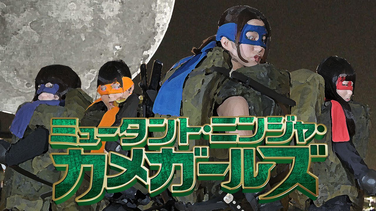 アクション コメディ パロディシリーズ作品 マッドガール 怒りのデス ノート 製作費支援のお願い クラウドファンディングのmotiongallery