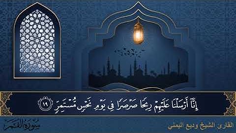 سورة القمر  مكتوبة للقارئ الشيخ وديع اليمني - المصحف المرتل كاملا