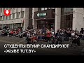 Студенты БГУИР скандируют «Жыве TUT.BY» 6 октября