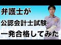 【公認会計士試験　企業法１位】弁護士が公認会計士試験一発合格した事例