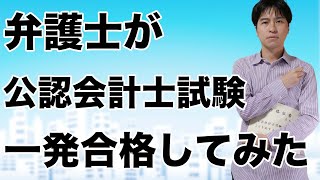 【公認会計士試験　企業法１位】弁護士が公認会計士試験一発合格した事例