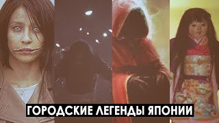 Страшные городские легенды Японии Страшные городские легенды Японии