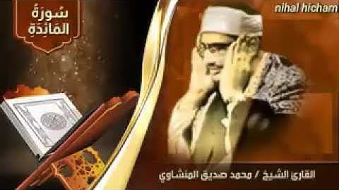 "قد جاءكم من الله نور" خشوع القارئ المنشاوي