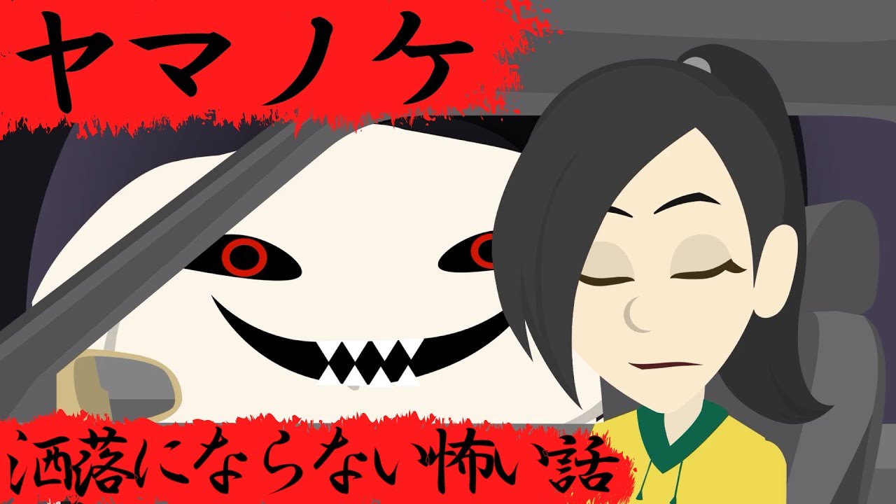 洒落にならない怖い話『ヤマノケ』都市伝説