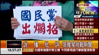 07152016 年代晚報張雅琴挑戰新聞