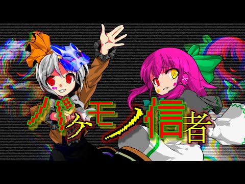 【東方改変PV】バケモノ信者 FULLver.