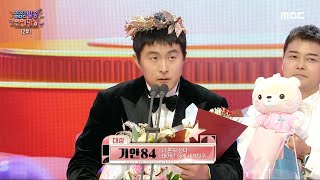 [2023 방송 연예 대상] 기안84 '대상' 수상!, MBC 231229 방송