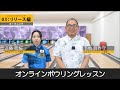 オンラインボウリングレッスン【スキルアップボウリング】vol.3　リリース編