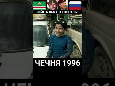 Война вместо школы. Чечня 1996г. #история #чечня #война #люди #школа #дети #shorts #short