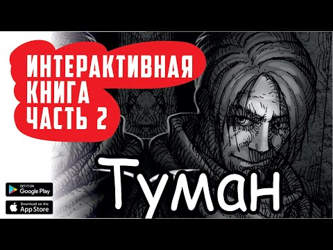 Туман. (интерактивная книга) [часть 2]