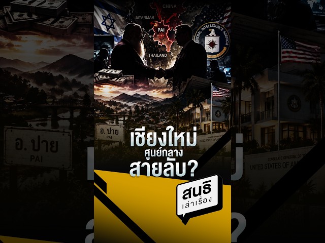 เชียงใหม่ศูนย์กลางสายลับ?
