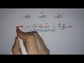 تعلم بسرعة حرف الضاد مع الفتحة والضمة والكسرة (ض) - llearn to read the aaaaarabic alphbet