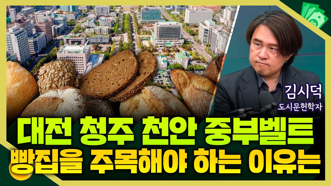 [목돈연구소] 빵집을 보면 도시 경제가 보인다? 경제와 도시 이야기 I 돈터뷰 260116(금)