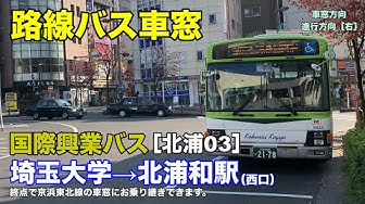 国際興業バス 車窓 北浦03 埼玉大学 北浦和駅西口 Youtube