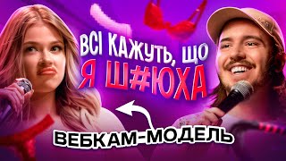 ЩО ДРАТУЄ ВЕБКАМ-МОДЕЛЬ? / Несерйозна розмова #35