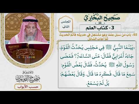 44- باب: من سئل علما وهو مشتغل في حديثه، فأتم الحديث ثم أجاب السائل. - صحيح البخاري - عثمان الخميس