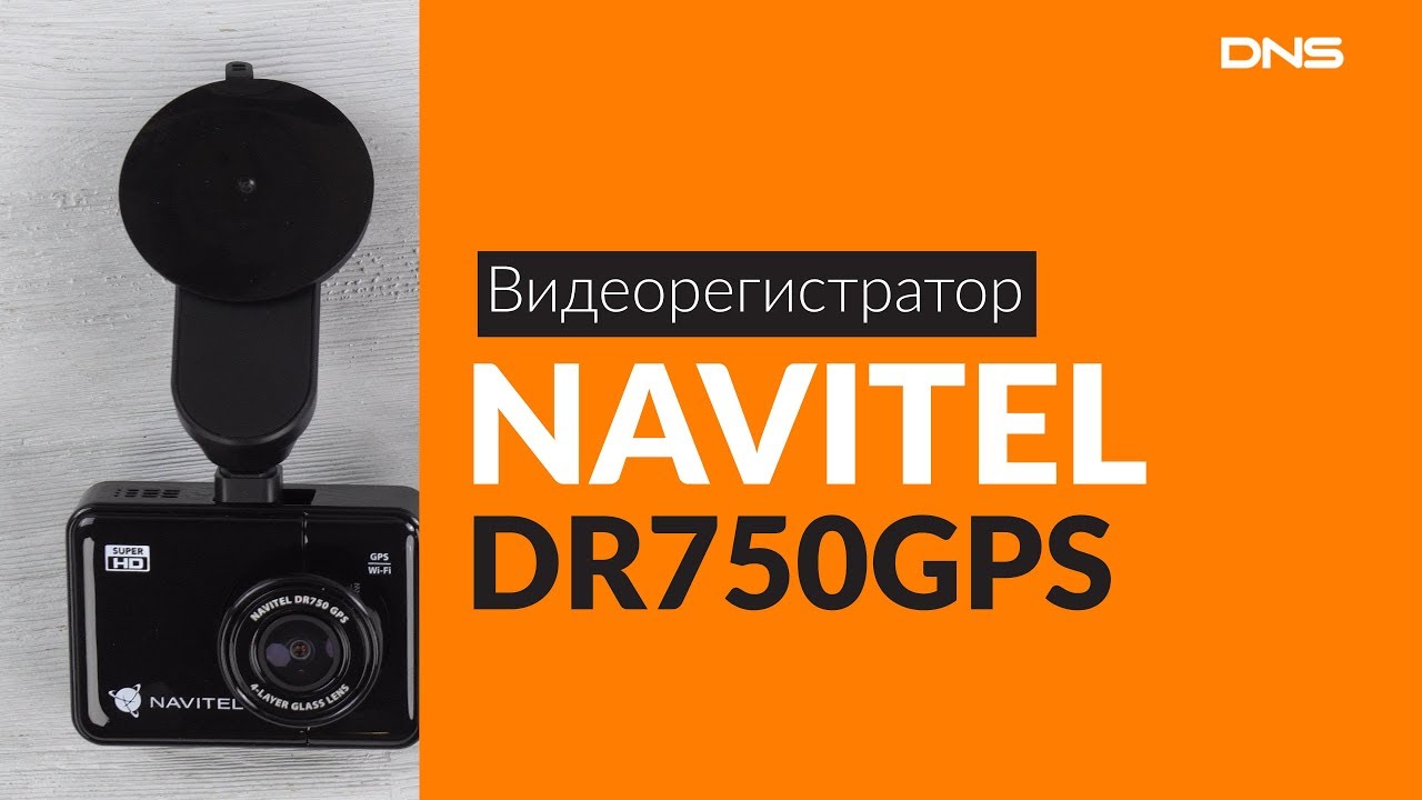 Видеорегистратор navitel dr750gps инструкция