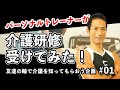 パーソナルトレーナーが介護研修受けてみた！～友達の輪で介護を広げよう！～　【介護研修体験企画】　#01 パーソナルトレーナー編