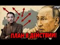 ПОРТНИКОВ: &quot;КРЕМЛЬ ПЕРЕШЕЛ К ДЕЙСТВИЯМ&quot;. Раскрыт новый, шокирующий план Путина.