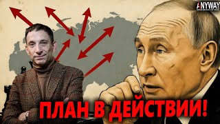 ПОРТНИКОВ: &quot;КРЕМЛЬ ПЕРЕШЕЛ К ДЕЙСТВИЯМ&quot;. Раскрыт новый, шокирующий план Путина.