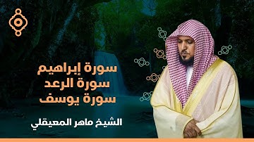 سورة إبراهيم و الرعد و يوسف القارئ الشيخ ماهر المعيقلي Surah Ibrahim, Thunder and Yusuf Quran