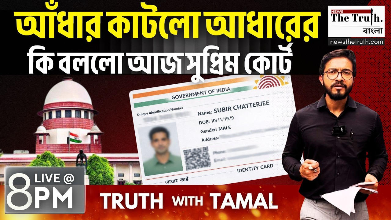 SIR: আঁধার কাটলো আধারের - কি বললো আজ সুপ্রিম কোর্ট