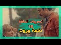 مسلسل دفعة بيروت تسريبات الحلقة 18 