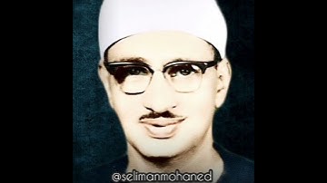 تلاوة رائعة من #سورة_الماعون للقارئ الشيخ #محمد_صديق_المنشاوي رحمه الله تعالى