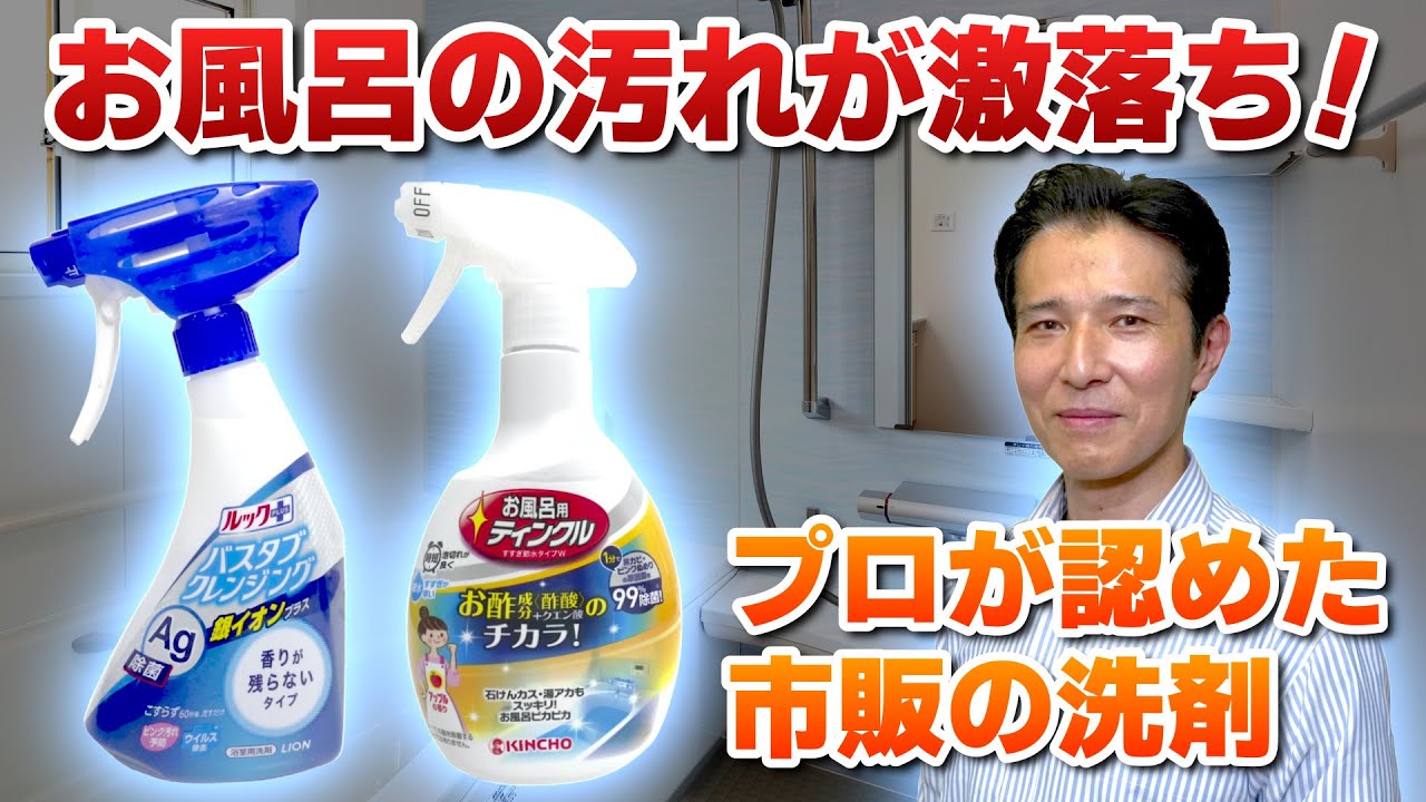 お店で買えるプロが認めた神洗剤】お風呂の汚れをしっかり落とす