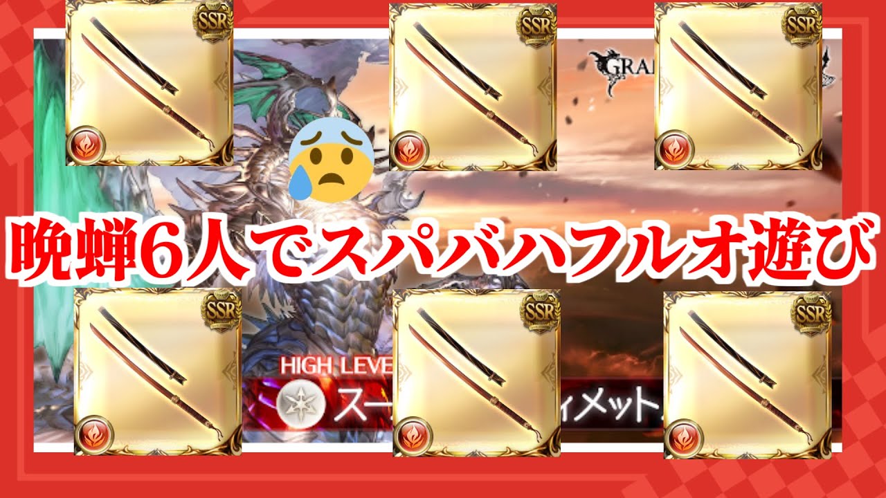 【グラブル】晩蝉6人でスパバハフルオを遊ぶ