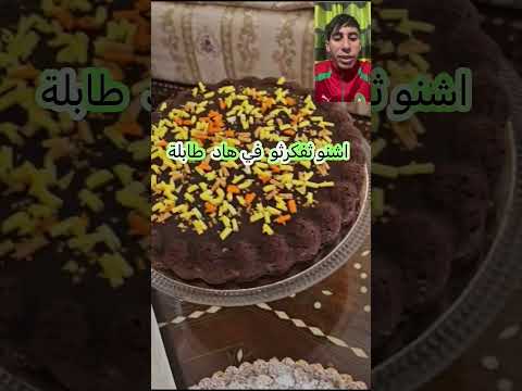 اشنو ثفكرثو في هاد طبلة