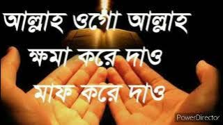 আল্লাহ ওগো আল্লাহ,  ক্ষমা করে দাও মাফ করে দাও।