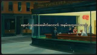 Wanted - အမှတ်မရှိ (Lyrics Video) By GQ Music Channel