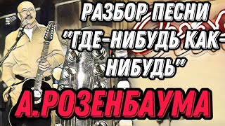 Разбор «Где-Нибудь, Как-Нибудь» А.розенбаума