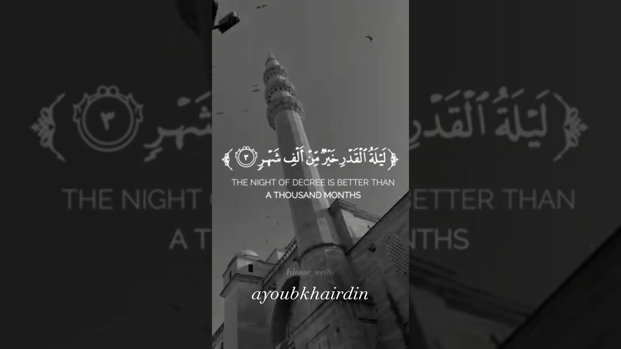 سورة القدر : إِنَّا أَنْزَلْنَاهُ فِي لَيْلَةِ الْقَدْرِ (1)