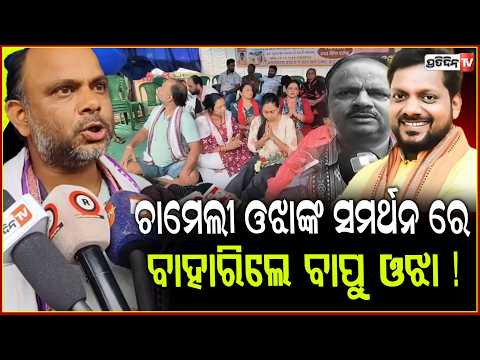 ଚାମେଲୀ ଅନ୍ୟାୟ ବିରୋଧରେ ଲଢ଼ୁଛି, ସମର୍ଥନ ରେ ବାହାରିଲେ ବାପୁ ଓଝା ! Chameli Ojha hunger strike on 9th day.