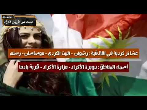 تاريخ اكراد عشائر أكراد في سوريا 