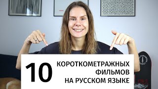 Короткометражные фильмы на русском языке для изучения РКИ. Часть 11 || Советы