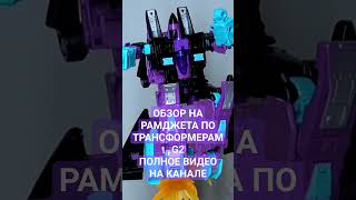 ОБЗОР НА GENERATIONS SELECTS G2 RAMJET (ПОЛНОЕ ВИДЕО НА КАНАЛЕ)