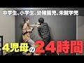 【働く母の24時間】中学生、小学生、幼稚園児、未就学児4人がいるワーママの1日/受験生/自営業ラーメン屋/働く母