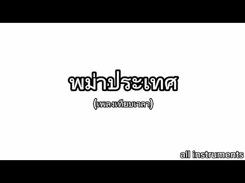 เพลง  พม่าประเทศ  (เพลงเทียบเวลา) | candyworldTH | music |