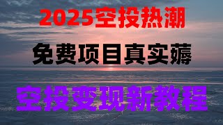 手机挂机日赚百刀项目合集,手机挖矿真实记录,日赚美金不是梦,2025年币圈薅羊毛项目清单,手机挖矿进阶指南:如何用来手机挖矿,无风险,空投撸毛项目盘点,免费领币变现