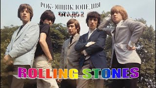 Рок-энциклопедия. Rolling Stones. История группы