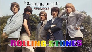 видео: Рок-энциклопедия. Rolling Stones. История группы картинка: Рок-энциклопедия. Rolling Stones. История группы