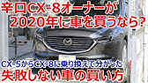 Cx 8検討中 納車待ちの方向け Youtube
